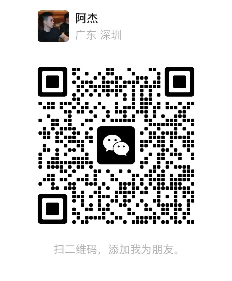 微信二维码 - 扫码添加阿杰